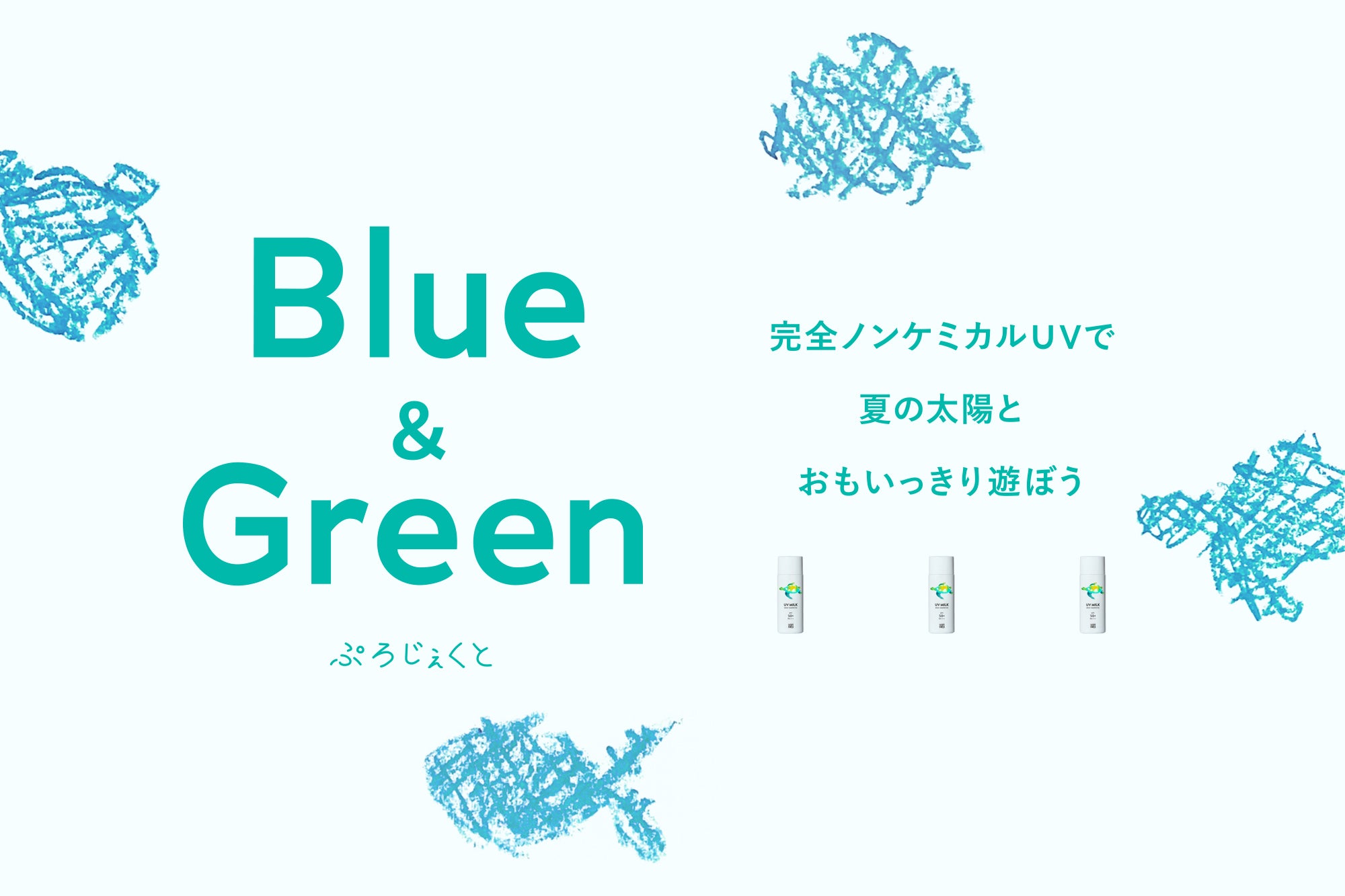 Blue&Greenぷろじぇくと