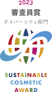 サステナブルコスメアワード2023 審査員賞 ダイバーシティ部門を受賞