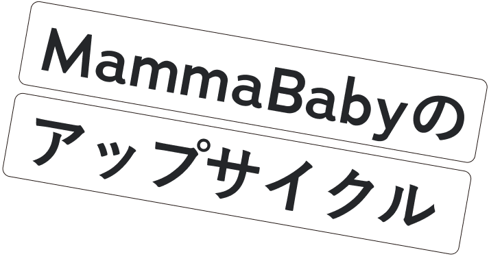 MammaBabyのアップサイクル