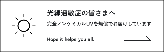 完全ノンケミカルUVの無償でお届けはこちら