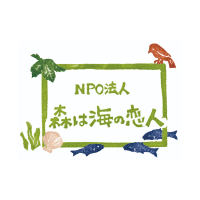 森は海の恋人