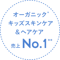 オーガニック キッズスキンケア＆ヘアケア No.1