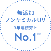 無添加 ノンケミカルUV 3年連続売上 No.1